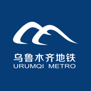烏魯木齊地鐵ios版