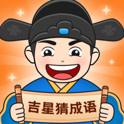 吉星猜成語