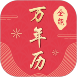 全能萬年歷