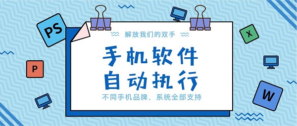 自動(dòng)執(zhí)行app推薦-自動(dòng)執(zhí)行軟件大全