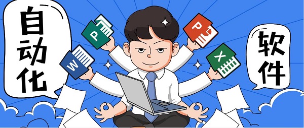 自動化任務(wù)