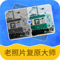 老照片復(fù)原大師