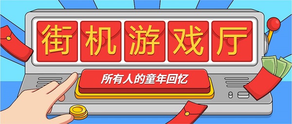 街機(jī)游戲廳