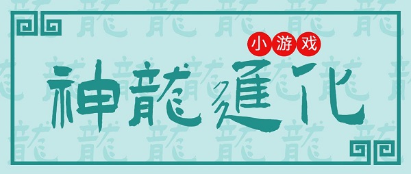 神龍進化游戲大全-神龍進化游戲推薦合集