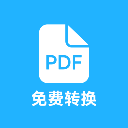 pdf全能免費(fèi)轉(zhuǎn)換
