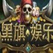 黑旗娛樂乘風版