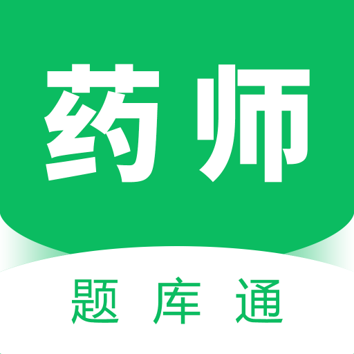 執(zhí)業(yè)藥師題庫(kù)通app
