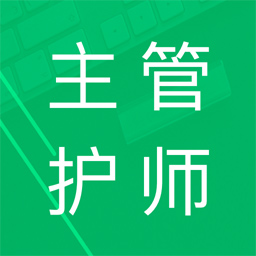 主管護(hù)師題庫(kù)app