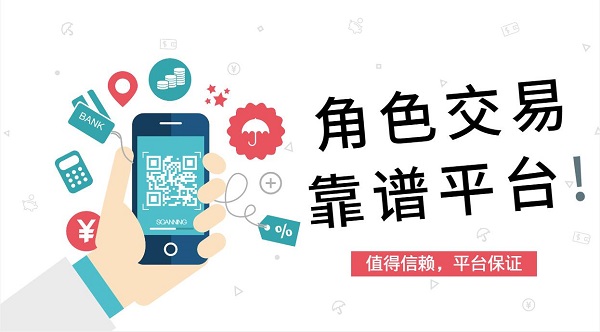 角色交易