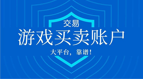 游戲買(mǎi)賣(mài)賬戶平臺(tái)