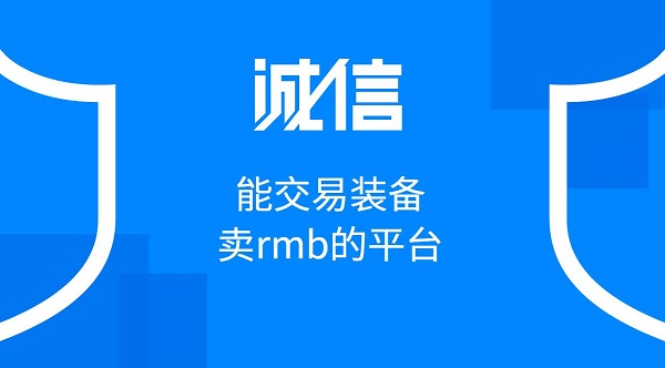 能交易裝備賣rmb的平臺