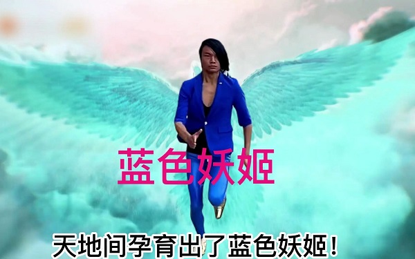 有藍(lán)色妖姬的游戲