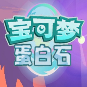 口袋妖怪蛋白石漢化版
