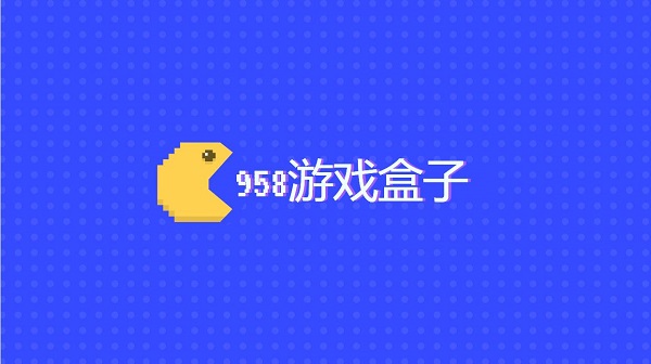 958游戲盒子