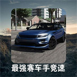最強(qiáng)賽車手競速