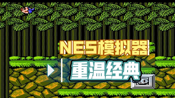 nes模擬器