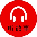 小易听故事