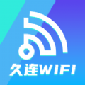久連WiFi