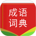 漢語(yǔ)成語(yǔ)詞典最新版