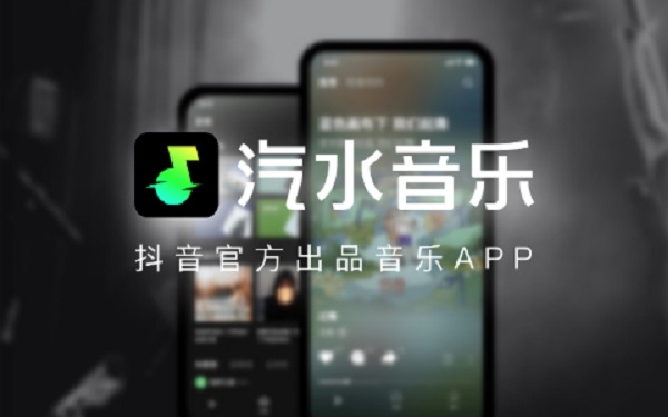 汽水音樂app下載最新版本-汽水音樂版本大全