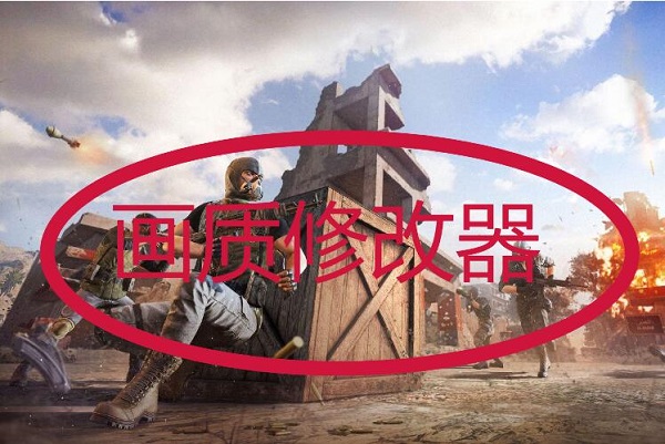 畫(huà)質(zhì)修改器