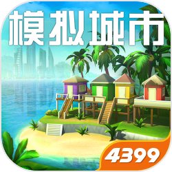 模擬城市我是市長(zhǎng)4399手游