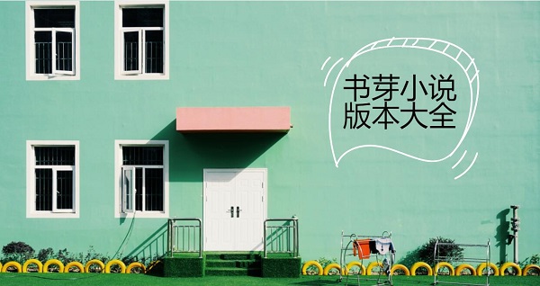 書芽小說
