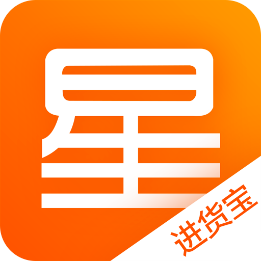 星座進(jìn)貨寶
