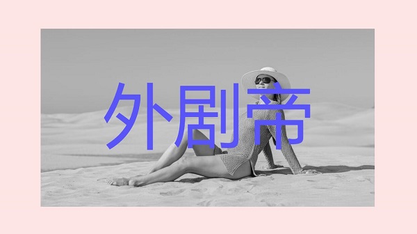 外劇帝app2023最新版下載-外劇帝版本大全