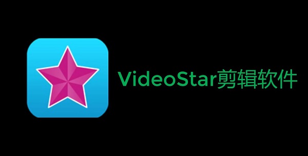 vs剪輯軟件正版下載漢化版安卓-VideoStar剪輯軟件版本合集