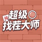 超級找茬大師
