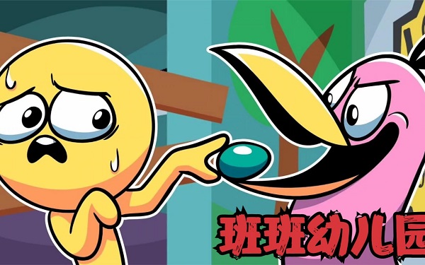 班班幼兒園同人游戲