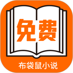 布袋鼠小說(shuō)app