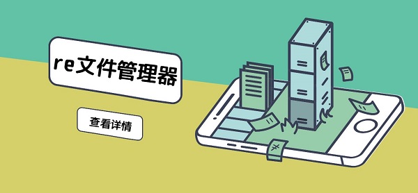 RE文件管理器root版下載-RE文件管理器安卓版下載