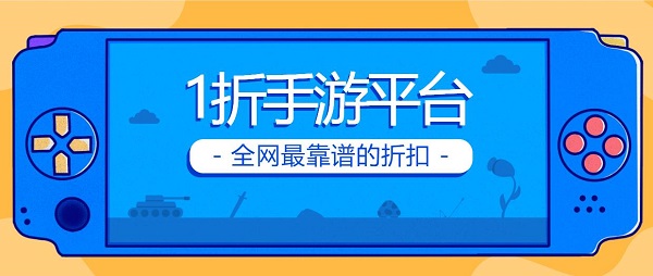 1折手游平臺(tái)