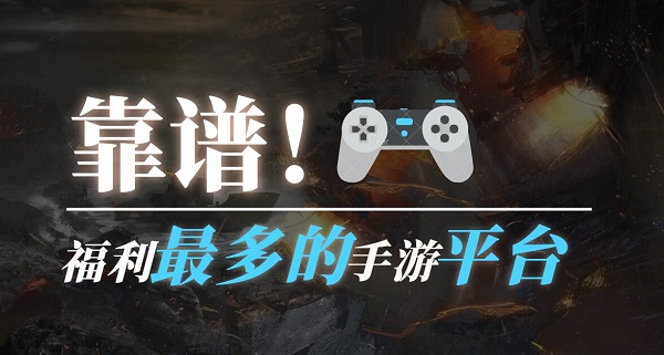 手游福利平臺