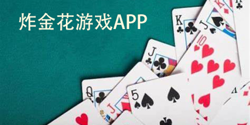 炸金花游戲APP