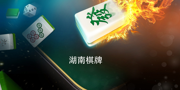 湖南棋牌