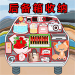 后備箱整理收納