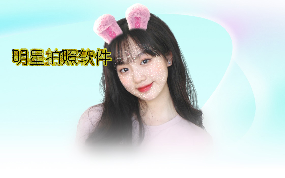 明星拍照軟件
