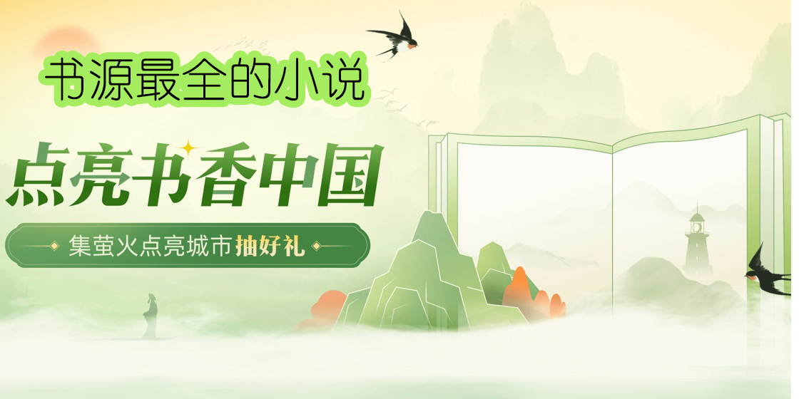 書源最全的小說app下載-書源最全的小說app2023-書源最全的小說app大全