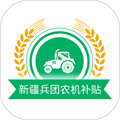 新疆兵團(tuán)農(nóng)機(jī)補(bǔ)貼app