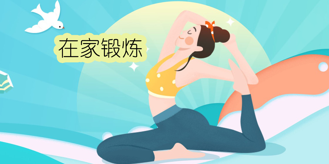 在家鍛煉