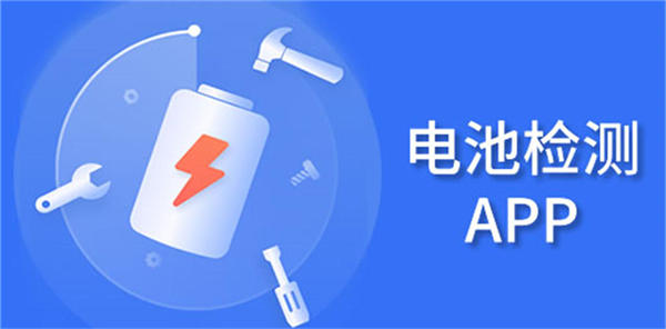 電池健康檢測(cè)