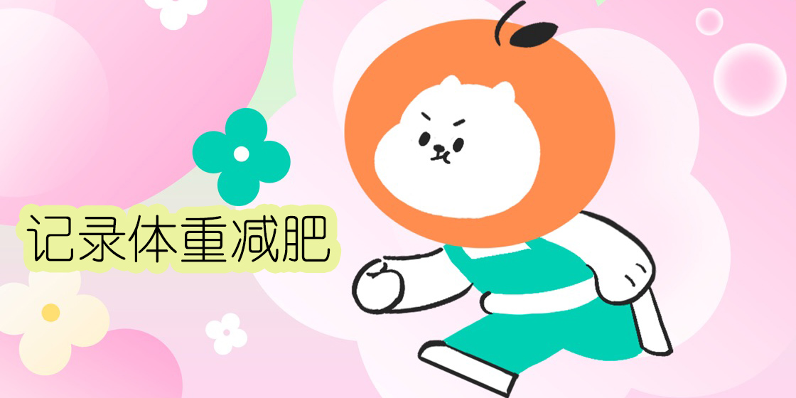 記錄體重減肥的app免費軟件-記錄體飲食減肥的app推薦