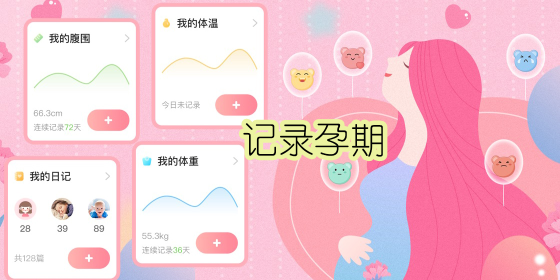 記錄孕期