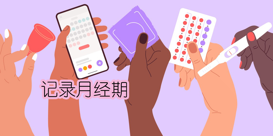 記錄月經(jīng)期