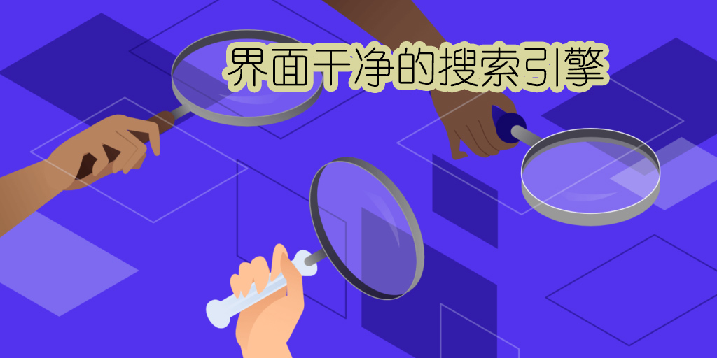 界面干凈的搜索引擎