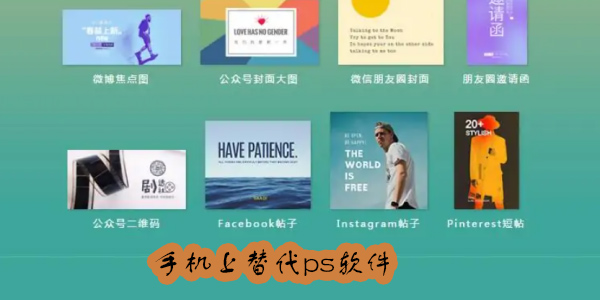 手機(jī)上能替代ps的軟件有哪些?可以媲美ps的手機(jī)軟件推薦-手機(jī)上能替代ps的軟件大全