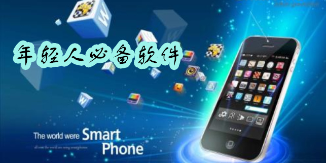 年輕人必備